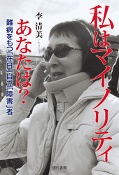 私はマイノリティ あなたは？