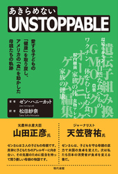 UNSTOPPABLE（あきらめない）