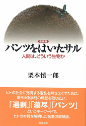 <増補版>パンツをはいたサル