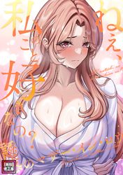 ねえ、私のこと好きなの？～誘惑のマザー・イン・ロウ【特別修正版】(16)
