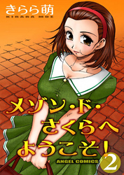 メゾン・ド・さくらへようこそ！ （2）