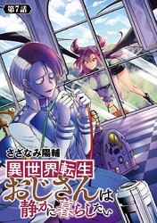 異世界転生おじさんは静かに暮らしたい(話売り)　#7