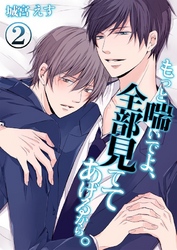 もっと喘いでよ、全部見ててあげるから。(2)