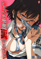 ヒミツの学園裏サービス(9)