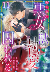呪われた悪女は獣の執愛に囚われる11
