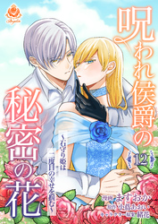 呪われ侯爵の秘密の花～石守り姫は二度目の幸せを掴む～【第12話】（エンジェライトコミックス）