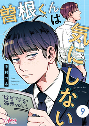 曽根くんは気にしない（9）