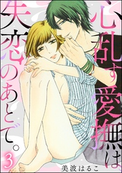 心乱す愛撫は、失恋のあとで。（分冊版）　【第3話】