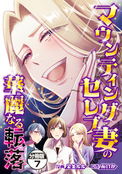 マウンティングセレブ妻の華麗なる転落　分冊版（７）