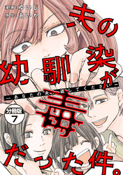 夫の幼馴染が毒だった件。ーあなたの夫、返してくださいー　分冊版（７）