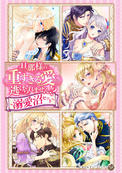 旦那様の重すぎる愛から逃げられません！？【電子限定版】～溺愛沼セット～
