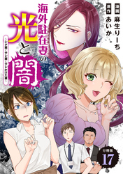 海外駐在妻の光と闇～シタ妻とサレ妻とサレかけた妻～　分冊版（１７）
