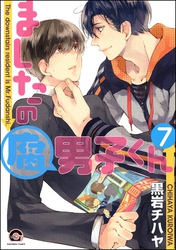 ましたの腐男子くん（分冊版）　【第7話】