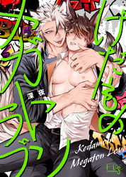 けだものメガトンラブ5