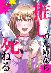 推しのためなら死ねる【ページ版】１５