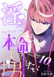 淫魔リャナンシーは本命だけを虜にしたい love10. 怒りのリャナンシー