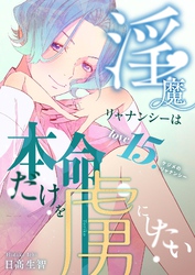 淫魔リャナンシーは本命だけを虜にしたい  love15.  ケジメのリャナンシー