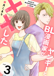 ヤンキーとBL漫画家が××した【合冊版】3