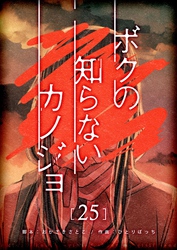 ボクの知らないカノジョ【単話版】（２５）