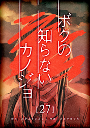 ボクの知らないカノジョ【単話版】（２７）