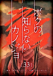 ボクの知らないカノジョ【単話版】（３３）