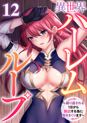 異世界ハーレムループ～繰り返される1日から脱出する為に抱きまくります～(12)