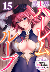異世界ハーレムループ～繰り返される1日から脱出する為に抱きまくります～(15)
