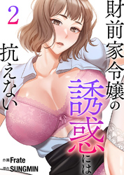 財前家令嬢の誘惑には抗えない【電子単行本版】２