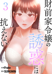 財前家令嬢の誘惑には抗えない【電子単行本版】３