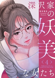 深沢家の妖美な女たち（フルカラー）【特装版】 4