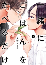 一緒にごはんをたべるだけ(3)