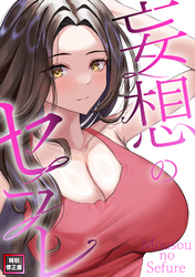 妄想のセフレ【特別修正版】(4)