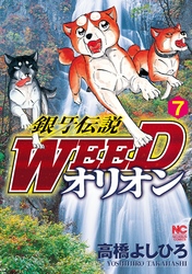 銀牙伝説WEEDオリオン 7