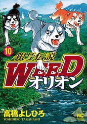 銀牙伝説WEEDオリオン 10