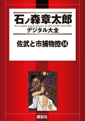 佐武と市捕物控（１４）