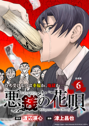 悪銭の花唄 連載版：6