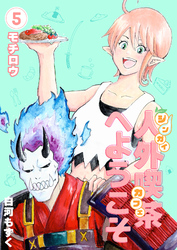 人外喫茶へようこそ 5巻 モチロウ