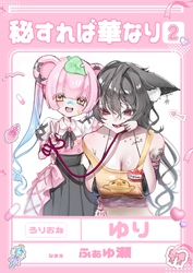 秘すれば華なり Vol.2 共依存百合短編集