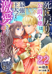 死に戻りの公爵令嬢は最強王太子に激愛されて蕩けそうです！ 【短編】22