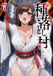 種落とし村～掟は強制ハーレム～７