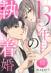 13年目の執着婚１２