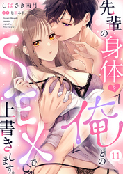 先輩の身体を「俺」とのSEXで上書きします。１１