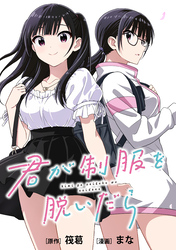 君が制服を脱いだら　【連載版】: 4　前編