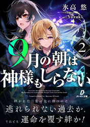 9月の朝は神様もしらない2