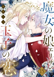 魔女の娘エリザと王子の恋 15