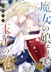 魔女の娘エリザと王子の恋 16