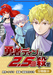 勇者ディンは2.5回殺せ【分冊版】 20巻