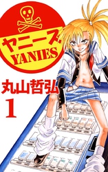 不良愛煙家集団ヤニーズ