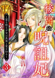 後宮の呪詛妃～霊を視る少女は真実と愛を知る～ 3巻