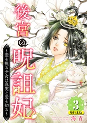 後宮の呪詛妃～霊を視る少女は真実と愛を知る～　単行本版 3巻